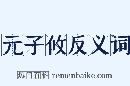 元子攸反义词是什么意思的图片